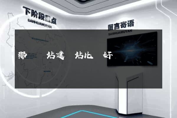 那個網站建網站比較好